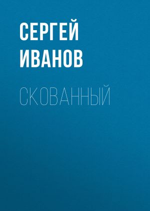 обложка книги Скованный автора Сергей Иванов