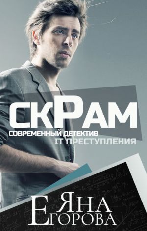обложка книги Скрам автора Яна Егорова