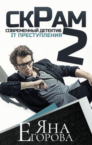 обложка книги Скрам 2 автора Яна Егорова