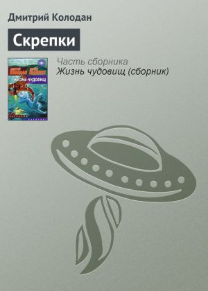 обложка книги Скрепки автора Дмитрий Колодан