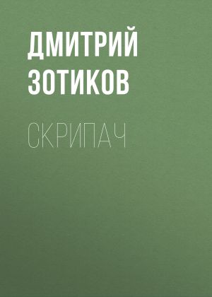 обложка книги Скрипач автора Дмитрий Зотиков