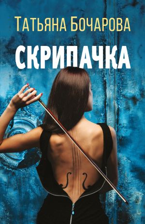 обложка книги Скрипачка автора Татьяна Бочарова