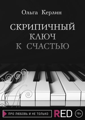 обложка книги Скрипичный ключ к счастью автора Ольга Керлин
