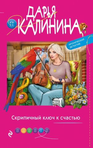 обложка книги Скрипичный ключ к счастью автора Дарья Калинина
