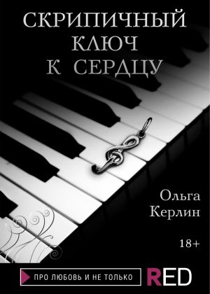 обложка книги Скрипичный ключ к сердцу автора Ольга Керлин