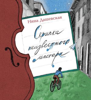 обложка книги Скрипка неизвестного мастера автора Нина Дашевская