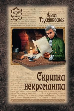 обложка книги Скрипка некроманта автора Далия Трускиновская
