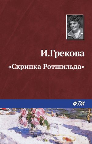 обложка книги «Скрипка Ротшильда» автора Ирина Грекова