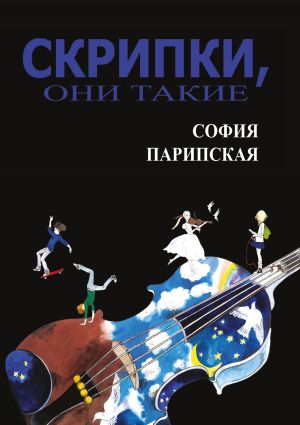 обложка книги Скрипки, они такие автора София Парипская