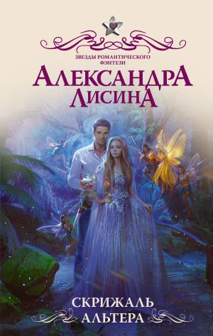 обложка книги Скрижаль альтера автора Александра Лисина