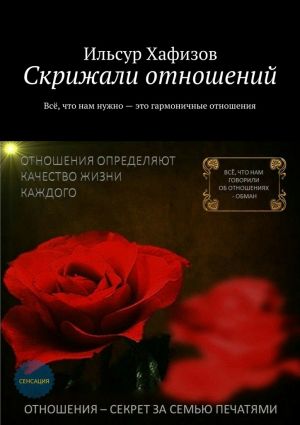 обложка книги Скрижали отношений автора Ильсур Хафизов