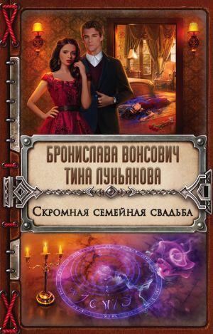 обложка книги Скромная семейная свадьба автора Бронислава Вонсович