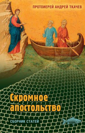 обложка книги Скромное апостольство. автора Андрей Ткачев