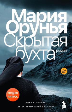 обложка книги Скрытая бухта автора Мария Орунья