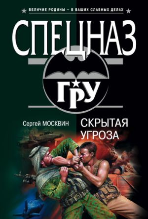 обложка книги Скрытая угроза автора Сергей Москвин