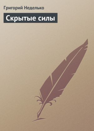 обложка книги Скрытые силы автора Григорий Неделько