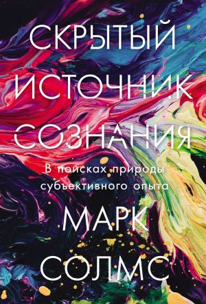 обложка книги Скрытый источник сознания: В поисках природы субъективного опыта автора Марк Солмс