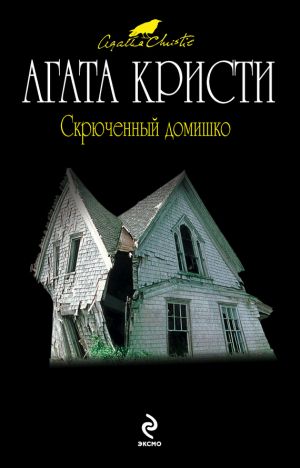 обложка книги Скрюченный домишко автора Агата Кристи