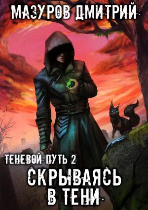 обложка книги Скрываясь в тени автора Дмитрий Мазуров
