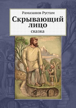 обложка книги Скрывающий Лицо. Сказка автора Рустам Рамазанов