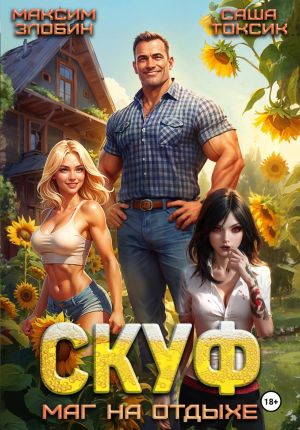 обложка книги Скуф. Маг на отдыхе автора Саша Токсик