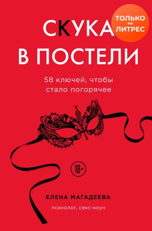 обложка книги Скука в постели. 58 ключей, чтобы стало погорячее автора Елена Магадеева