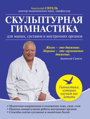 обложка книги Скульптурная гимнастика для мышц, суставов и внутренних органов автора Анатолий Ситель
