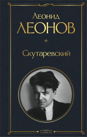 обложка книги Скутаревский автора Леонид Леонов