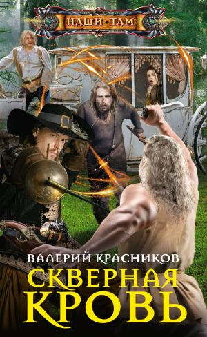 обложка книги Скверная кровь автора Валерий Красников