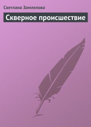 обложка книги Скверное происшествие автора Светлана Замлелова