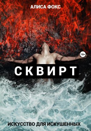 обложка книги Сквирт! Искусство для искушенных автора Алиса Фокс