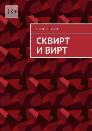 обложка книги Сквирт и вирт автора Нина Петрова