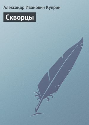 обложка книги Скворцы автора Александр Куприн