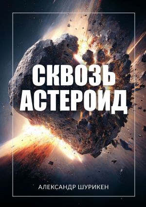 обложка книги Сквозь астероид автора Александр Шурикен