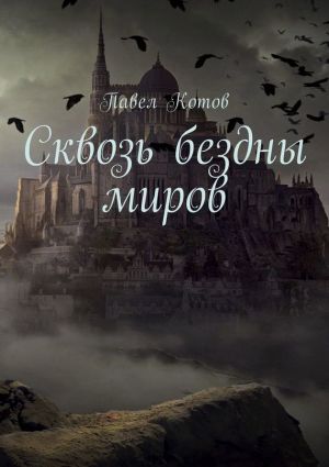 обложка книги Сквозь бездны миров автора Павел Котов