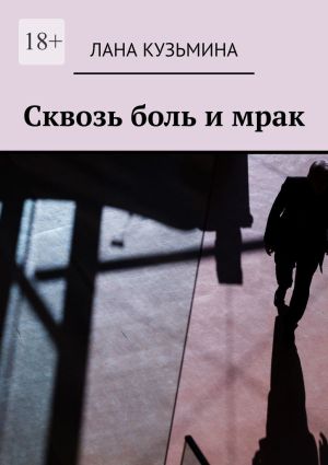 обложка книги Сквозь боль и мрак автора Лана Кузьмина