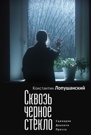 обложка книги Сквозь черное стекло автора Константин Лопушанский