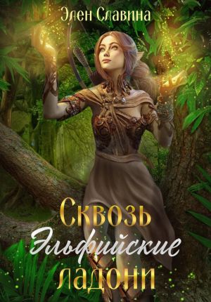 обложка книги Сквозь Эльфийские ладони автора Элен Славина