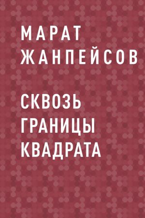 обложка книги Сквозь границы квадрата автора Марат Жанпейсов