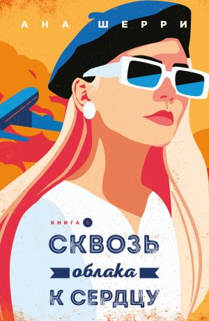 обложка книги Сквозь облака к сердцу. Книга 1 автора Ана Шерри