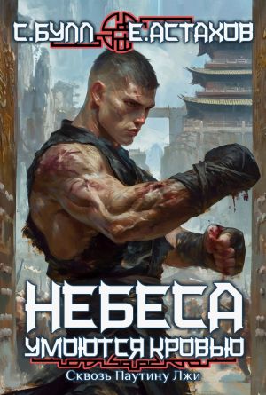 обложка книги Сквозь паутину лжи автора Евгений Астахов