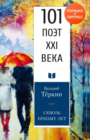 обложка книги Сквозь призму лет автора Валерий Теркин