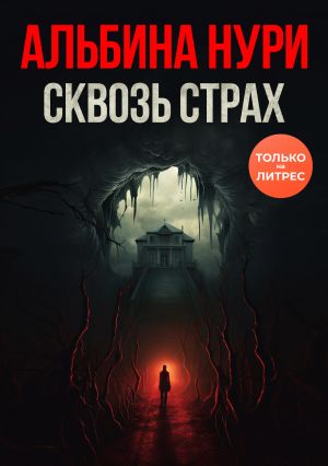 обложка книги Сквозь страх автора Альбина Нури