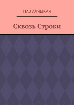 обложка книги Сквозь Строки автора Наз Алчыкая