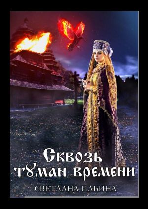 обложка книги Сквозь туман времени автора Светлана Ильина