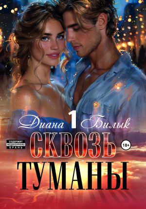 обложка книги Сквозь туманы автора Диана Билык