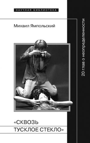 обложка книги «Сквозь тусклое стекло» 20 глав о неопределенности автора Михаил Ямпольский
