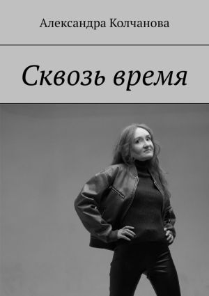 обложка книги Сквозь время автора Александра Колчанова