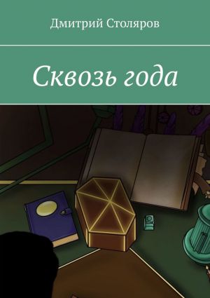 обложка книги Сквозь года автора Дмитрий Столяров
