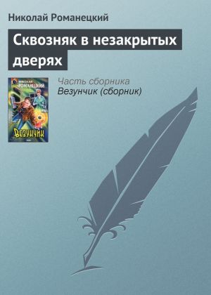 обложка книги Сквозняк в незакрытых дверях автора Николай Романецкий